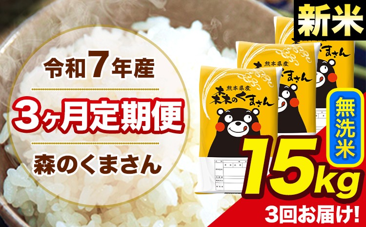 
            新米 令和7年産 森のくまさん 無洗米 15kg 5kg×3袋 計3回お届け 《1月から出荷開始》 お米 こめ 熊本県産 ご飯 備蓄
          