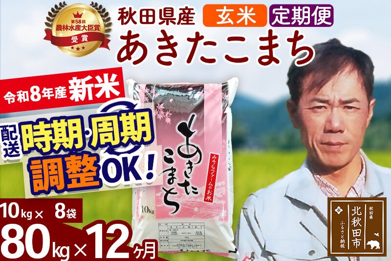 新米 R8産 《定期便12ヶ月》秋田県産 あきたこまち 80kg【玄米】(10kg袋) 2026年産 お届け周期調整可能 隔月に調整OK お米 みそらファーム [みそらファーム 秋田 お米 あきたこまち 米どころ 東北 北秋田市 秋田県産 冷めてもおいしい おにぎり おむすび お弁当 白米]|msrf-21512