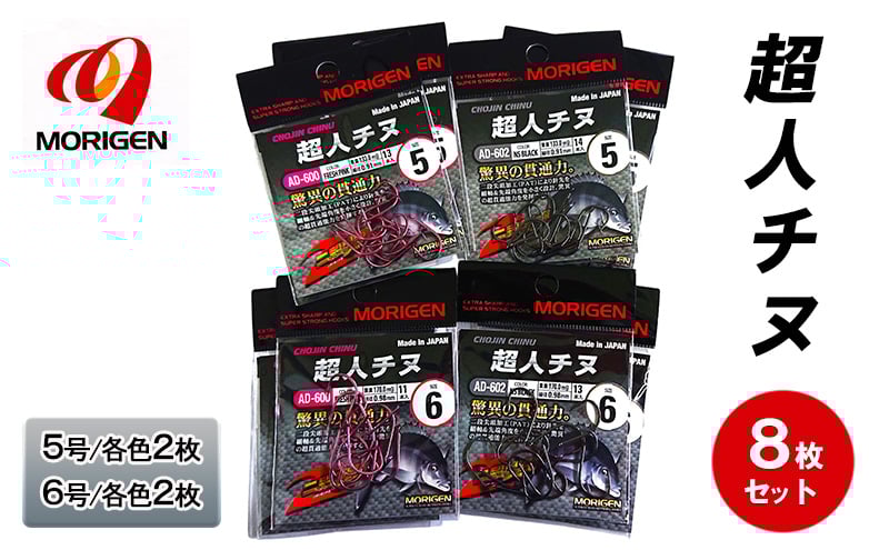 
            もりげん(MORIGEN)　釣針　超人チヌ　8枚セット(5号/各色2枚・6号/各色2枚)　釣り針 釣り チヌ 黒鯛
          