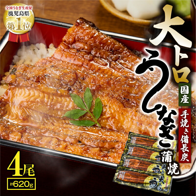 【ふるさと納税】【土用の丑の日特集】九州産大トロうなぎ蒲焼き(無頭)(計620g・4尾×155g) 秘伝タレ付き！熟練の職人たちが備長炭で丁寧に手焼き！【株式会社 鯉家】