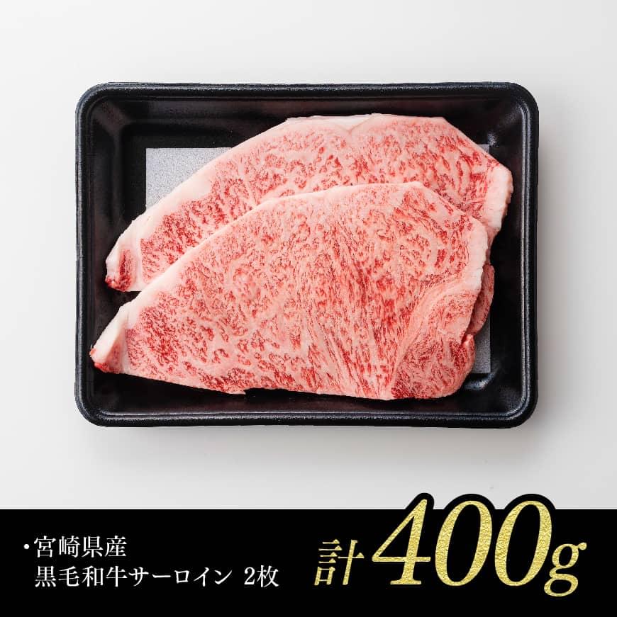 宮崎県産黒毛和牛サーロインステーキ 肉 牛 牛肉 宮崎牛 牛肉ステーキ 宮崎県産牛肉 記念日牛肉 送料無料牛肉 [D0623]