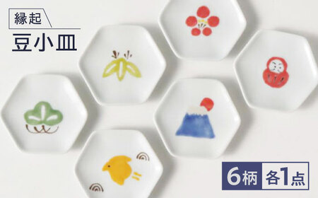 【波佐見焼】縁起豆小皿 6枚セット 【奥川陶器】[KB81]