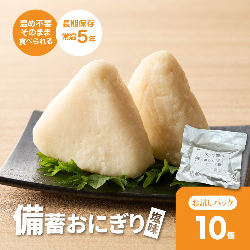 備蓄おにぎり 天使のお結び塩味 5パック（1パック2個入り,計10個） K33_0004