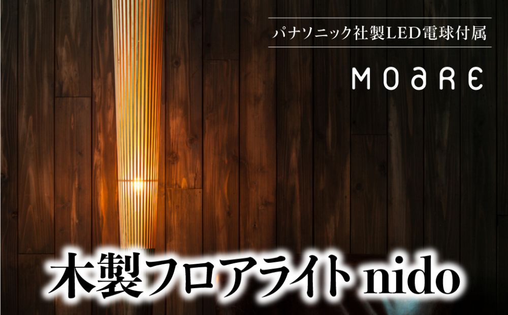 nido LED電球付き MOARE モアレ 木製 飛騨の家具 フロアランプ ライト 自然素材 無垢材 木 国産 柿下木材 AL016