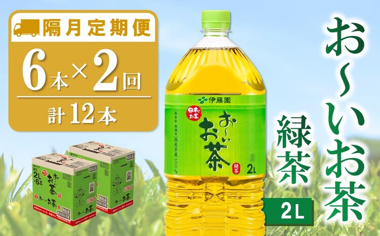 【隔月2回定期便】おーいお茶緑茶 2L×6本(合計2ケース)【伊藤園 お茶 緑茶 まとめ買い 箱買い 熱中症対策 水分補給】 A3-J071355