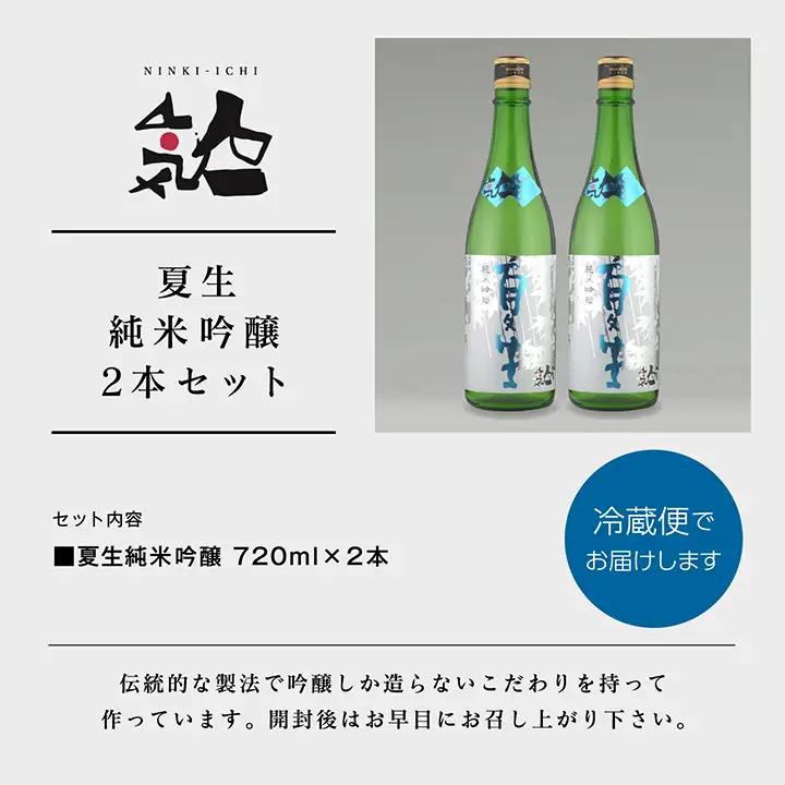 《数量限定 2027年5月出荷開始》夏生純米吟醸 720ml 2本セット【人気酒造株式会社】