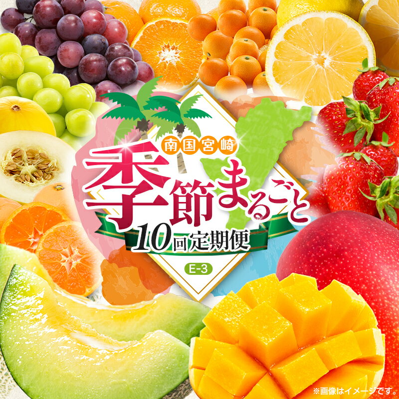 【ふるさと納税】【10回定期便】旬 人気 フルーツ 南国宮崎産 マンゴー 金柑たまたま シャインマスカット ピオーネ いちご みかん 日向夏 メロン 柑橘 きんかん ぶどう 果物 詰め合わせ 宮崎県 九州＜E-3コース M700＞