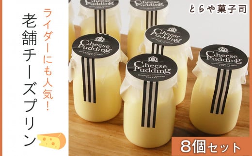 【12月15日決済まで年内発送】ライダーにも人気！老舗チーズプリン8個セット【とらや菓子司】