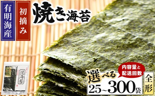
                  ＜選べる容量/回数＞初摘み新海苔 焼海苔5袋/10袋セット 全形5枚 福岡有明のり
                
