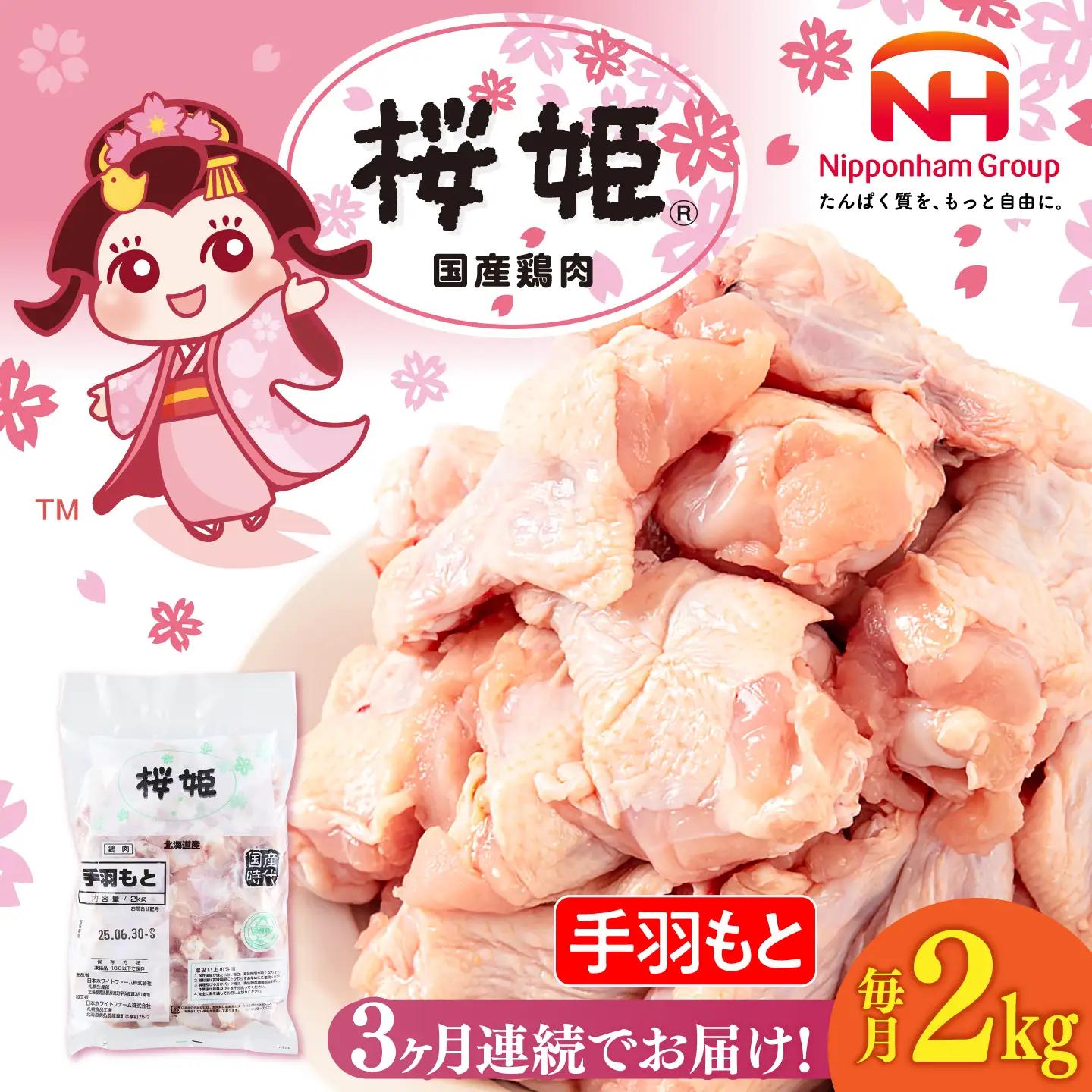 【3回定期便】手羽元 手羽もと 2kg 桜姫 鶏肉 [AXBM108]