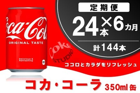 【6か月定期便】コカ・コーラ 350ml缶 (24本×6回)【コカコーラ コーラ コーク 炭酸飲料 炭酸 缶 350 コークハイ シュワシュワ バーベキュー】E3-F090303