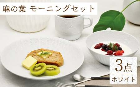 【波佐見焼】麻の葉ホワイト プレート ボウル マグ 計3種 セット モーニングセット【聖栄陶器】[TG13]