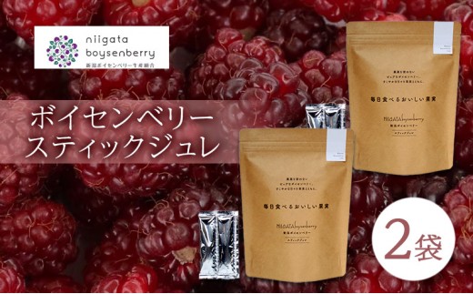 
                  ボイセンベリー　スティックジュレ　2袋 ベリー ゼリー スティック ジュレ ジャム 寒天 手軽 新潟県 新潟市 美容 健康
                