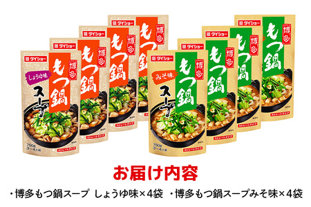 ダイショー 博多もつ鍋スープ みそ・しょうゆ 食べ比べセット 各4袋 鍋つゆ ストレートタイプ 詰め合わせ 詰合せ セット 鍋 鍋用 鍋のもと なべつゆ 鍋スープ ラーメンスープ 鍋セット ギフト つ