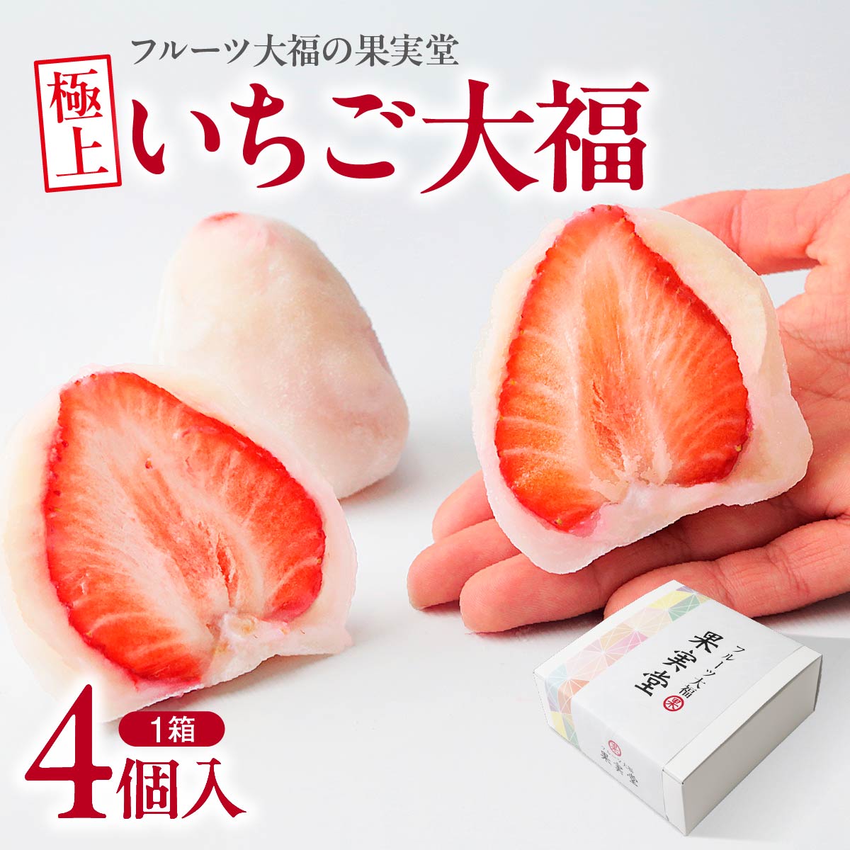 【ふるさと納税】母の日 極上のいちご大福 4個 6個 選べる個数｜いちご 大福 やよいひめ 旬 贈答 ごほうび 果物 だいふく 詰め合わせ 糸付き 白あん 餡 お取り寄せ グルメ ギフト プレゼント 誕生日 母の日 贈り物 プレゼント 果実堂 前橋 群馬