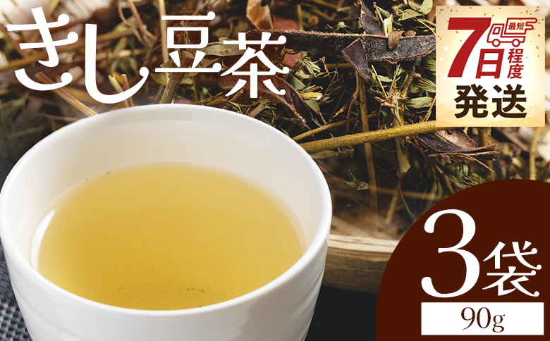 お茶 きし豆茶 計90ｇ 30ｇ ３袋 国産 お茶 飲料 飲み物 ドリンク おやつの時間 休憩 さっぱり きし豆 お茶っ葉 茶葉 自家製 香南くろしお園 高知県 香南市 ke-0031