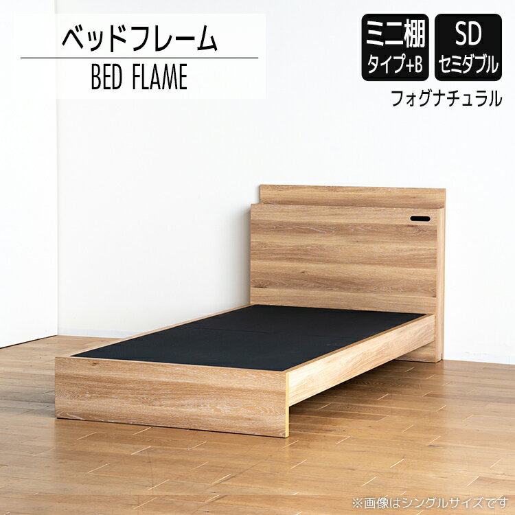 【ふるさと納税】ベッドフレーム （ミニ棚タイプ+B） セミダブルサイズ フォグナチュラル おすすめ 福岡県 大木町 モリタインテリア工業株式会社 【開梱・設置】 AL548