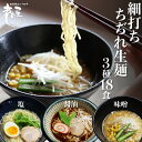 【ふるさと納税】細打ちちぢれ麺 ラーメン3種セット 18食入り 醤油 塩 味噌 常温保存 老田屋 高山ラーメン ご当地ラーメン [Q1456rex]《hida0307》