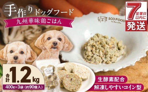 1cofood 手作りドッグフード 九州華味鶏ごはん 400g×3袋_Pf022