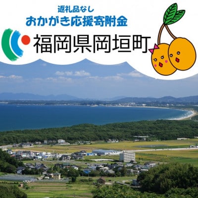 【返礼品なし】福岡県岡垣町　応援寄付金　1,000円
