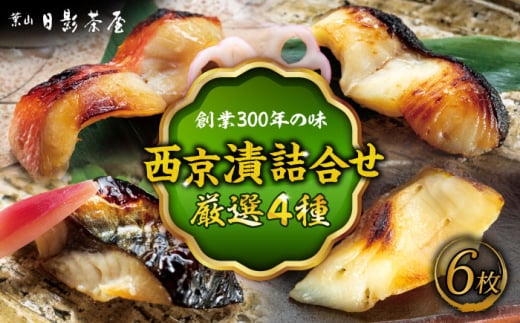 【お歳暮対象】魚の西京漬詰合せ 6枚入 (金目鯛×2，銀だら×2、真さば×1、カラスガレイ×1) ／ キンメダイ 味噌漬け 西京漬け マダイ お茶漬け 神奈川県 特産品【(株)日影茶屋】 [ASAX017]