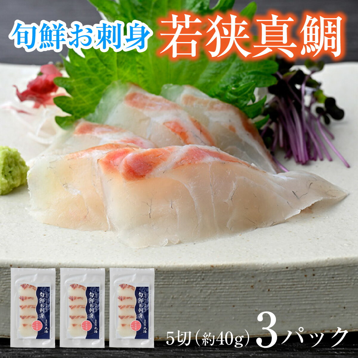 【ふるさと納税】旬鮮お刺身　若狭真鯛 ｜生食 刺身 真空 鯛 タイ 真鯛 若狭 産地直送 国産 人気 送料無料 福井県小浜市 [Y-001038]