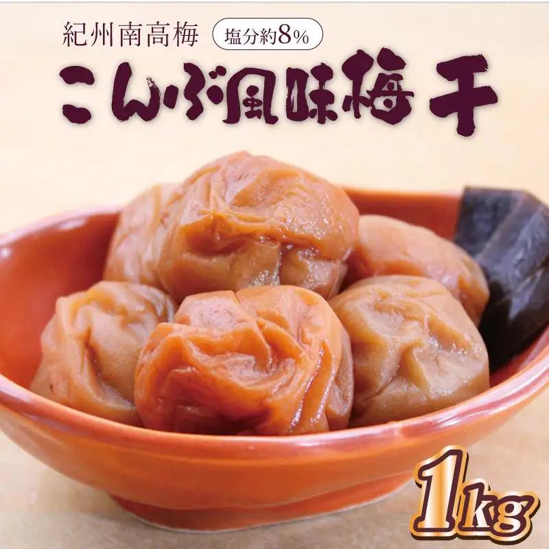 梅干し　こんぶ風味梅干1kg　塩分約8%【和歌山産】印南町