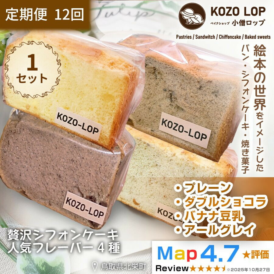 【ふるさと納税】【定期便12ヶ月】鳥取県産 シフォンケーキ 人気フレーバー4種 プレーン・ダブルショコラ・バナナ豆乳・アールグレイ 1セット 12回