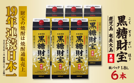 奄美黒糖焼酎「黒糖財宝」1.8L(紙パック)×6本 焼酎