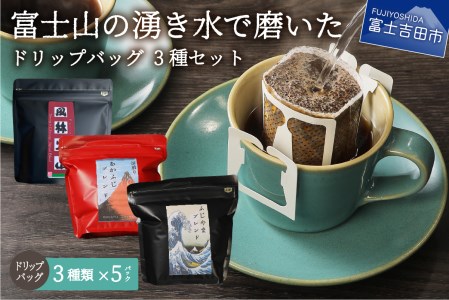 【メール便発送】富士山の湧き水で磨いた スペシャルティコーヒー ドリップバッグ 3種セット コーヒー 珈琲 ドリップ ブレンド コーヒーセット 山梨 富士吉田