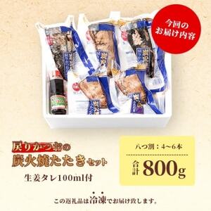 鹿児島産炭火焼き 戻りかつおたたきセット 800g　本場枕崎  HACCP認定工場 A3-306【配送不可地域：離島】【1167026】