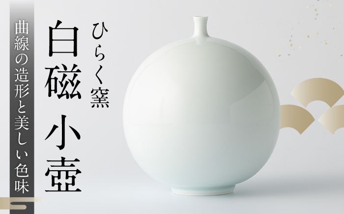 
            【ひらく窯】白磁小壺 [UDM016]
          
