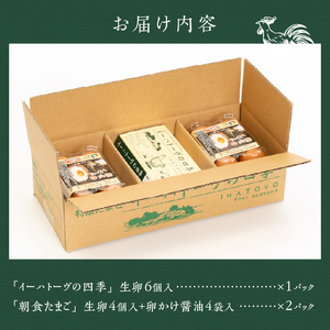 こだわりの卵「イーハトーヴの四季」と卵かけ醤油付き「朝食たまご」のセット【冷蔵】 [J0017]