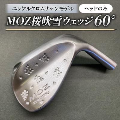 ふるさと納税 美作市 MOZ桜吹雪ウェッジ　60°ニッケルクロムサテンモデル　ノーメッキ仕上げ(ヘッドのみ)