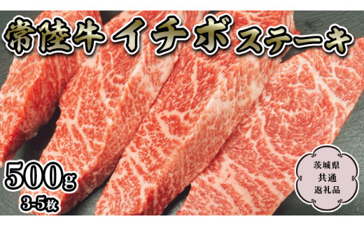 
【常陸牛】希少部位 イチボステーキ500ｇ (茨城県共通返礼品） 国産牛 和牛 お肉 イチボステーキ A4ランク A5ランク ブランド牛 [CD008sa]
