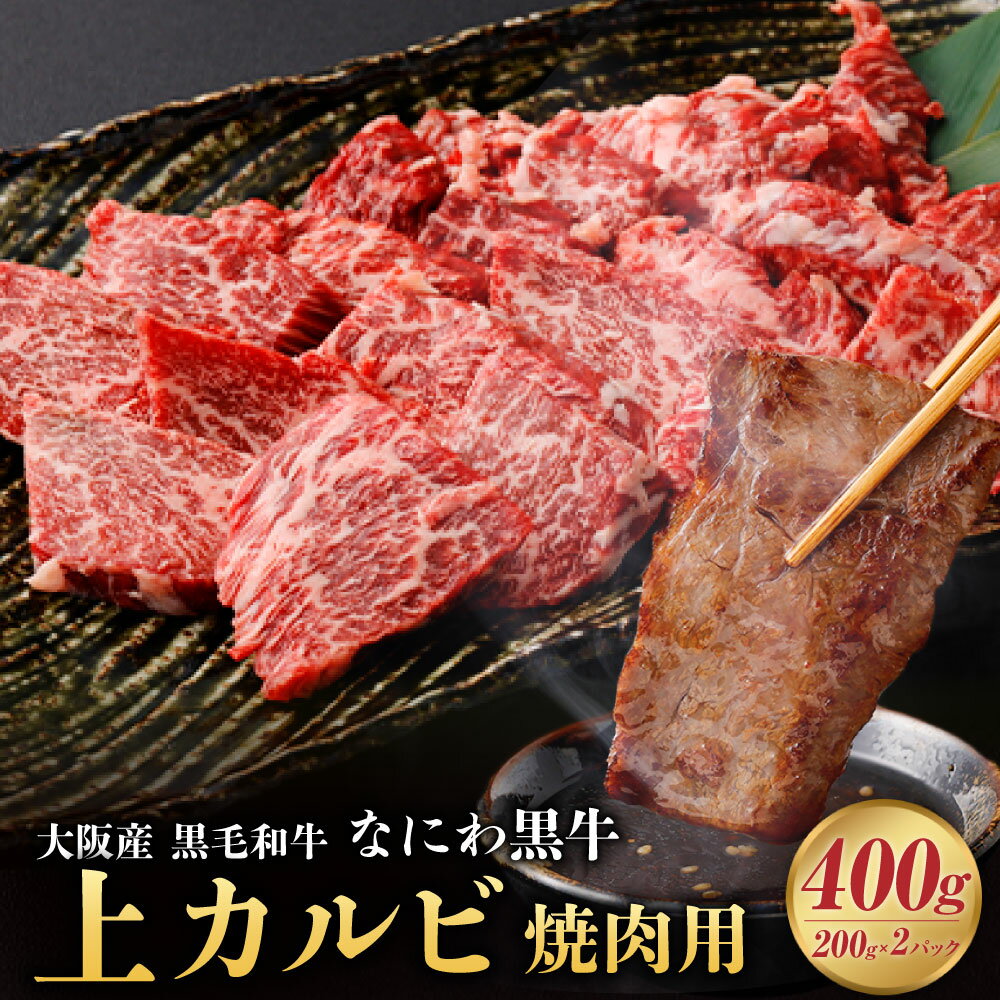【ふるさと納税】大阪産 和牛 なにわ黒牛 上カルビ・焼肉用 400g（200g×2パック） 肉 牛肉 国産牛 和牛 牛カルビ かるび 焼肉 焼肉用 ステーキ なにわ黒牛 ブランド牛 なにわ 希少部位