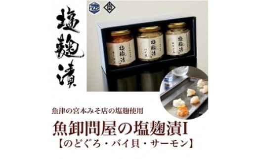 
            魚卸問屋の塩麹漬Ｉ「 のどぐろ バイ貝 サーモン 」｜はりたや 冷凍 魚貝類 魚介類 海鮮 鮭 自家製 塩 塩糀 瓶詰 珍味 晩酌 酒の肴 セット グルメお取り寄せ 北陸 富山県 富山湾 魚津市 送料無料
          