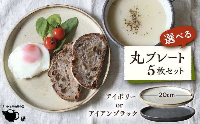 20cm 丸プレート 5枚セット アイボリーシリーズ《糸島》【うつわと手仕事の店 研】 [ARD008] 器 陶器 食器 焼き物 皿 ケーキ皿 取り皿 クラフト 手作り うつわ プレート