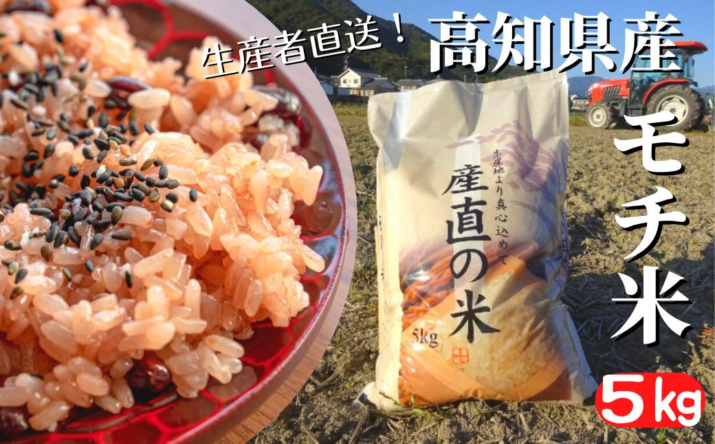 《令和6年産》モチ米 5kg