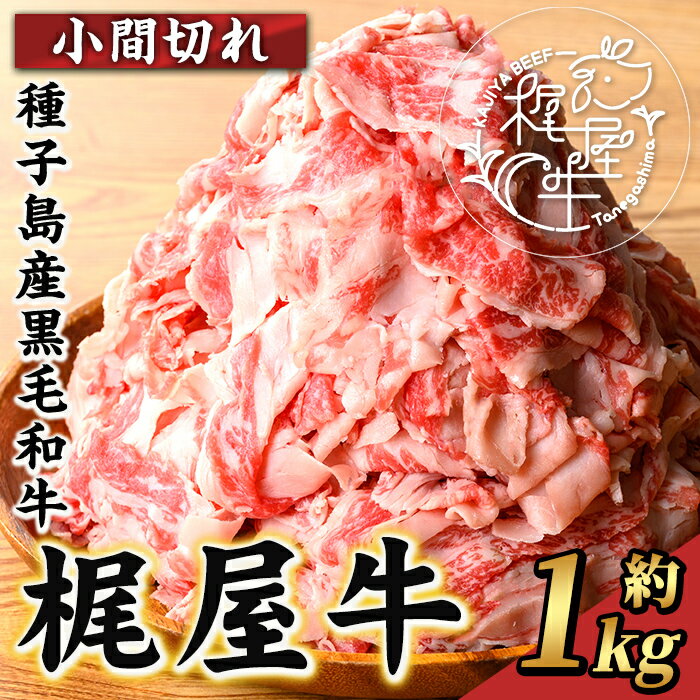 【ふるさと納税】梶屋牛 小間切れ(計1kg) 黒毛和牛 牛肉 国産 九州産 鹿児島県産 小間切れ スライス 肉 ビーフ 天然飼料 サステナブル 和牛 お祝い 【株式会社Calfields】
