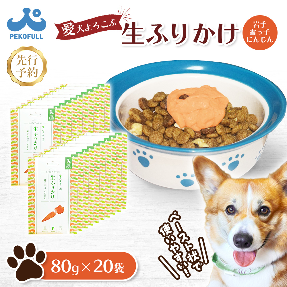 【先行予約】【愛犬よろこぶ生ふりかけ】岩手 雪っ子にんじん 80g×20袋【500012】