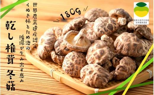 乾し椎茸 冬菇180g（国東半島宇佐地域世界農業遺産ブランド認証品）(1886R)