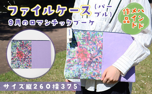 AV0102 【思いやり型返礼品】 ファイルケース『9月のロマンチックブーケ・パープル』