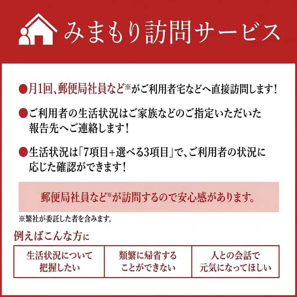 みまもり訪問サービス（12か月） 月1回訪問 生活状況確認 結果報告 遠方 実家 両親 祖父母 見守りサービス 