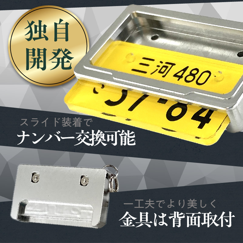 車を愛車と呼ばれる方々へ！ナンバー交換式　究極のメタルフレーム【黄ナンバー】カーナンバーキーホルダー リスペクトスタイル 車 ミニチュア ナンバー交換 オリジナル スライド装着 軽自動車 車 かわいい