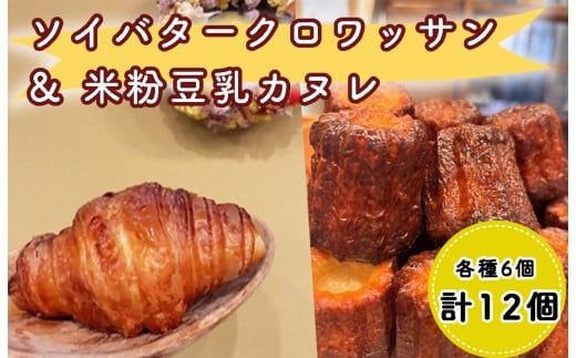 DA-002_ゆるヴィーガンセット、ソイバタークロワッサン・米粉豆乳カヌレ