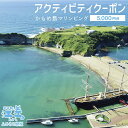 【ふるさと納税】《かもめ島マリンピング2024》アクティビティクーポン［5,000円分］　かもめ島マリンピングの各種体験に使える割引クーポン！　グランピング　キャンプ　テント宿泊　海鮮BBQ　アクティビティ　マリンスポーツ　SUP　シュノーケリング　アウトドア