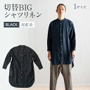 【ふるさと納税】 手染め リネン 切替BIGシャツ BLACK （泥藍染）(TS13-W06-BL) ブラック シャツ ロング丈 シャツワンピース 羽織 AO069