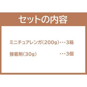 MADE IN EBETSU ミニチュアレンガセット EB8-0344