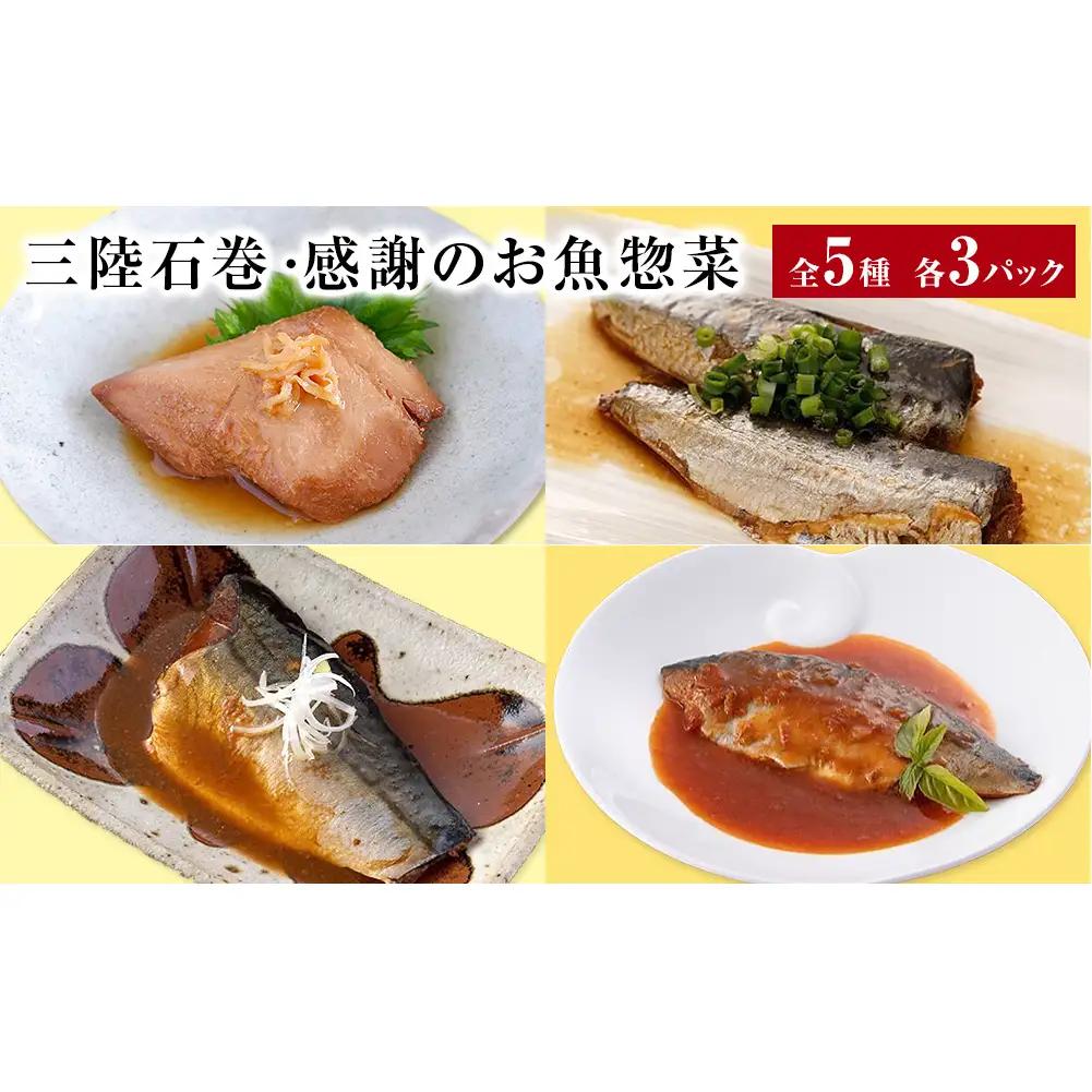 三陸石巻感謝お魚惣菜セット【各種３P版】 常温保存 惣菜 お惣菜 宮城県 石巻市